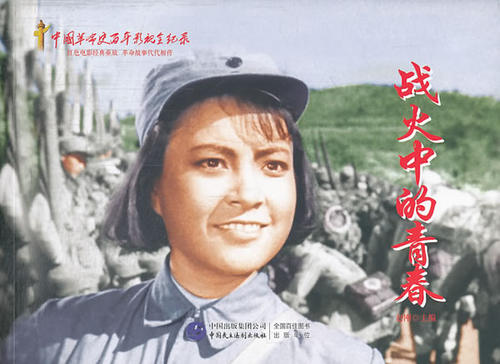 正版包邮战火中的青春