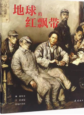 地球的红飘带 红军长征故事小说  长征1936 征路星火 带中国连环画经典故事怀旧名家典藏版合订本收藏版儿时记忆