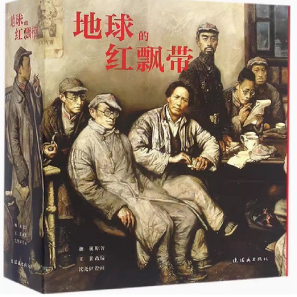 地球的红飘带 红军长征故事小说  长征1936 征路星火 带中国连环画经典故事怀旧名家典藏版合订本收藏版儿时记忆