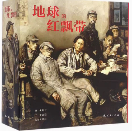 地球的红飘带 红军长征故事小说  长征1936 征路星火 带中国连环画经典故事怀旧名家典藏版合订本收藏版儿时记忆