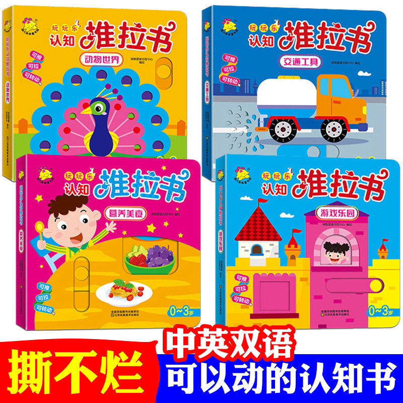 玩玩乐认知推拉书全套4本 0-3岁宝宝机关书翻翻书游戏书宝宝智力开发书幼儿童撕不烂早教书小手指立体书小熊很忙婴幼儿书籍1-2岁