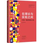 物理大师图书书籍 中外科学家传记丛书：在理论与实验之间.不拘一格 正版 包邮