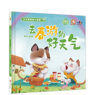 去春游的好天气 大大宇宙的小秘密 幼儿园精装硬壳绘本 有声伴读 3-6岁启蒙图画书探索世界奥秘科普读物 亲子共读宝宝睡前故事书