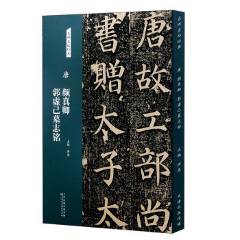 正版包邮名碑名帖经典：唐 颜真卿郭虚己墓志铭正版书籍