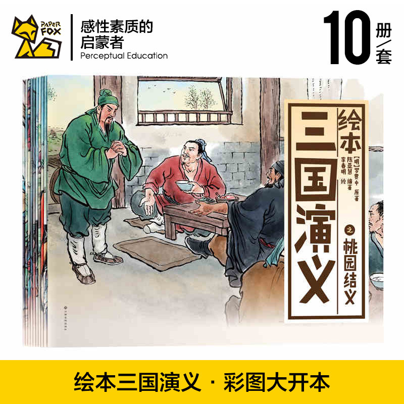 绘本三国演义（全10册套装） 儿童版古典名著连环画四大名著彩图三国演义 少儿读物 一年级课外书小学生课外书籍二三年级