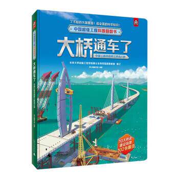 正版中国工程科普翻翻书:大桥通车了·中国公路铁路跨江跨海大桥(精装彩图版)图书书籍