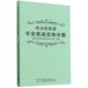 正版 林业和草原专业英语实用手册图书书籍 包邮