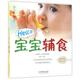 正版 汉竹·亲亲乐读系列：Hello宝宝辅食图书书籍 包邮