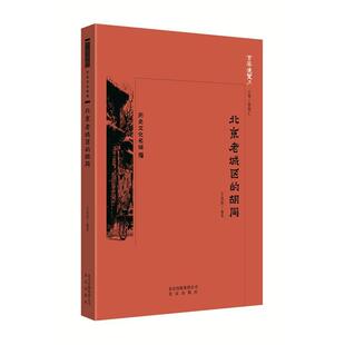 正版包邮京华通览·历史文化名城:北京老城区的胡同图书书籍