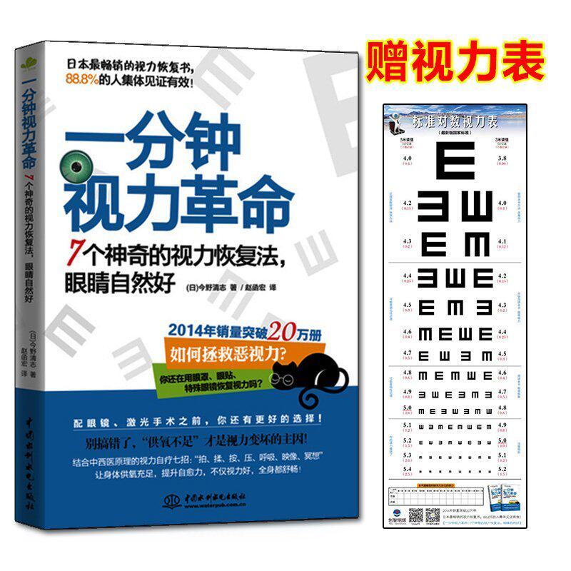 正版 一分钟视力革命(7个神奇的视力恢复法眼睛自然好) 88.8%人验