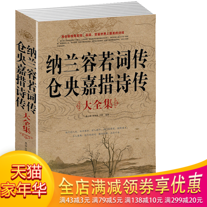 纳兰容若词传仓央嘉措诗传大全集中国华侨出版社聂小晴泉凌波闫晗著文学中国古诗词