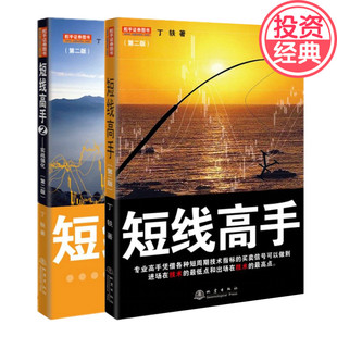 费 书籍 短线高手全2册 理论上 一些东西作一个巩固和补充 丁轶 专业高手凭借各种短周期技术指标 现货正版 地震tz 对基础 免邮