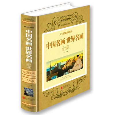 人生智慧品读馆 彩图精装包邮 中国名画世界名画全鉴 绘画知识名画欣赏解析 美术教材图书