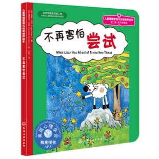 正版图书--儿童情绪管理与性格培养绘本：不再害怕尝试(适合3-6岁，,9787122128881,[美]迈尔，孙燕