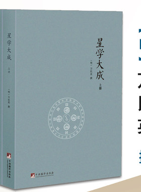 【包邮】星学大成-文渊阁四库全书本（上下册）万民英撰/图解果老星宗述卜筮星相学三命通会增补星平会海全书紫薇斗数讲义开元占经