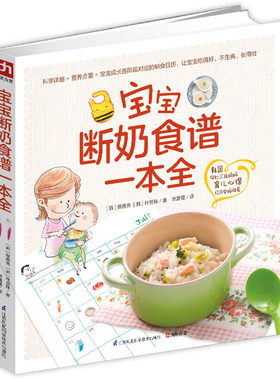 宝宝断奶食谱一本全 婴儿断奶食谱 宝宝辅食书 婴儿辅食聪明宝宝营养餐儿童营养食谱书 宝宝断奶营养餐0-3岁婴幼儿辅食