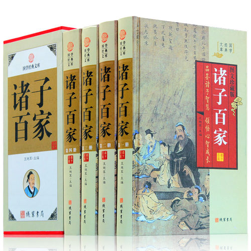 诸子百家 精装庄子孟子墨子韩非子鬼谷子孙子兵法老子等 诸子百家丛书故事名篇鉴赏辞典研究中华线装书局文白对照诸子百家书籍正版