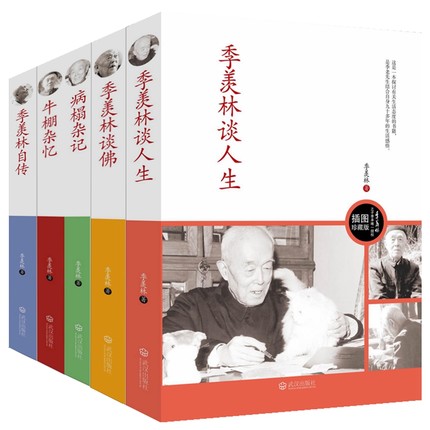 季羡林文集 全5册 图文纪念版 牛棚杂忆 病榻杂记 季羡林自传 季羡林谈人生 季羡林谈佛 牛棚杂忆 图文纪念版