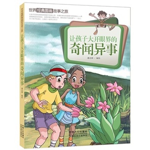 心灵 世界经典 潘志辉绘 正版 双重成长 经典 让孩子大开眼界 幼儿 图画故事之旅 书籍 奇闻异事 童书 关注孩子知识