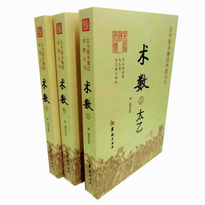包邮 正版 古今图书集成术数丛刊-术数(上、中、下)平装全3册 堪舆 太乙淘金歌太乙局人道命法 日家奇门 大六壬立成大全