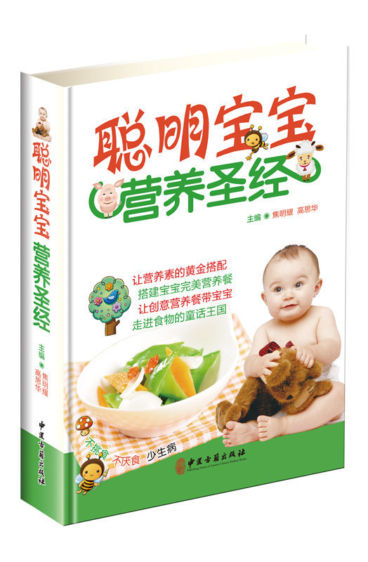 正版包邮 聪明宝宝营养圣经 0-1-3-6岁宝宝喂养知识 婴幼儿童辅食添加断奶健康营养食谱菜谱 母婴喂养新生儿护理书籍