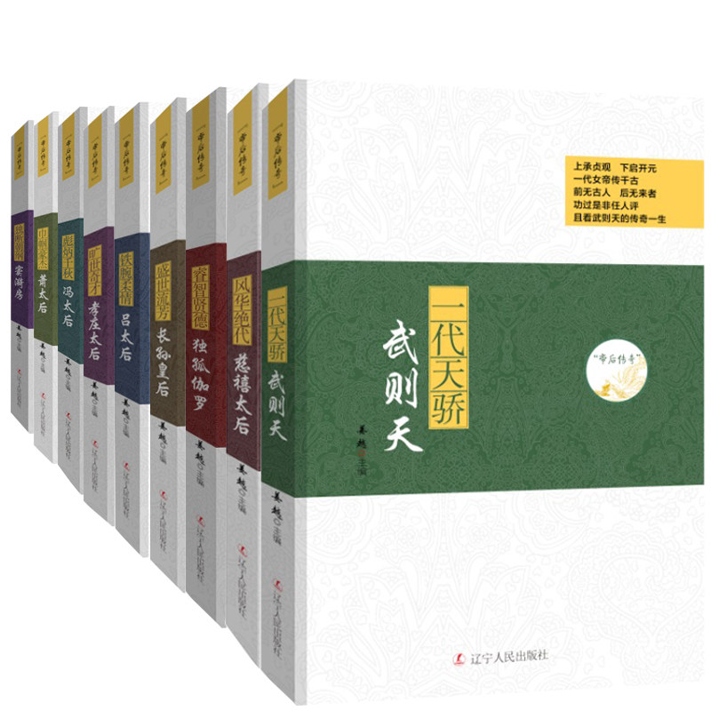 无长孙皇后【共8册】帝后传奇系列慈禧太后吕太后独孤伽罗旷世奇才孝庄太后 萧太后窦漪房冯太后人物传记帝后传奇书独孤皇后