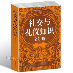 包邮 翟文明 励志与成功 正版 社交与礼仪知识全知道 社 人际与社交书籍图书 中国华侨出版