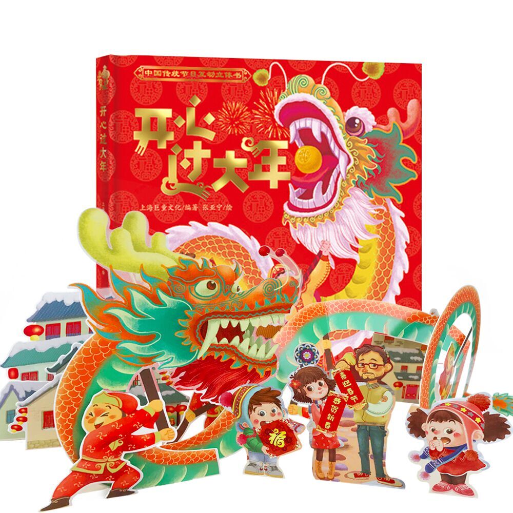 现货开心过大年立体书儿童3d立体书欢乐中国年翻翻拉页互动游戏书全新体验阅读动手动脑过年啦绘本儿童3-6周岁春节礼物书除夕畅销