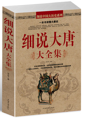 细说大唐大全集 唐朝那些事儿书籍古代秘史 血腥的盛唐 图说天下中国历史系列  历史参考书 中国史书籍 课外教材书籍