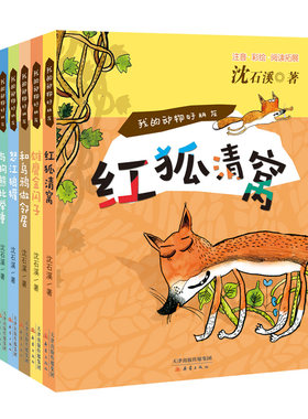 正版我的动物好朋友--给大象拔刺 红狐清窝等全套6册  沈石溪系列作品 青少年课外读物校园小说故事书 二三四五年级学生注音阅读书