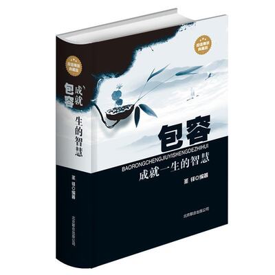 包容成就一生的智慧 很值精装典藏版 宽容谅解容纳百川宽以待人积极乐观青春励志青少年成长励志书籍书 初中生课外读物yb