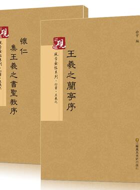 共2册 晋王羲之兰亭序传世墨本冯承素本大唐三藏王羲之圣教序 繁体旁注行书毛笔书法字帖墨迹古帖神龙本 江苏凤凰美术出版社