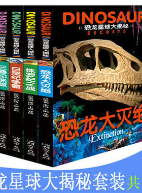恐龙星球大揭秘全5册 恐龙大灭绝 侏罗纪之战 白垩纪争霸 三叠纪迷踪 远古巨兽 恐龙时代的神秘冒险 中小学生少儿儿童科普读物