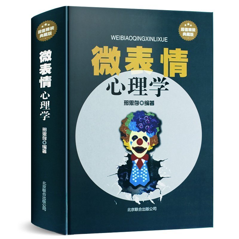 正版包邮 微表情心理学书籍 人际交往沟通 微动作微反应微行为与身体语言心里学教程入门社会生活FBI教你读心术图书 乌合之众