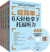 轻松拿下托福超简单6天轻松超简单 轻松拿下托福考试看这套就够了