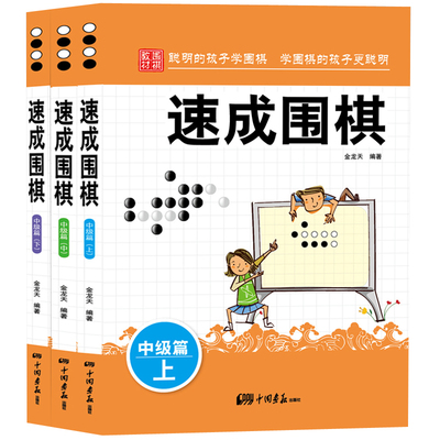 围棋书籍中级篇3本套装 速成围棋.中级篇.上中下 儿童青少年学生围棋中级书籍 速成围棋进阶篇 围棋学习书籍 棋谱基础教程书籍