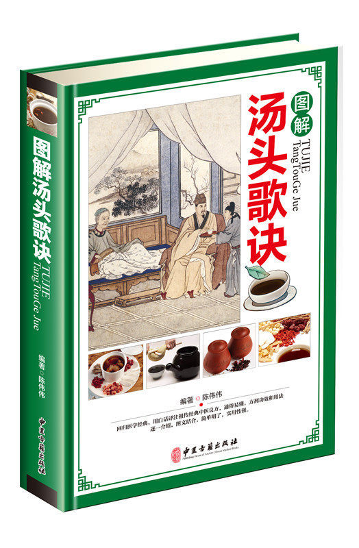 正版包邮 图解汤头歌诀 精装彩图图解选录中医常用方剂 方剂汤剂方译注药方配方用法功效主治 中药材详解 中医养生保健书籍