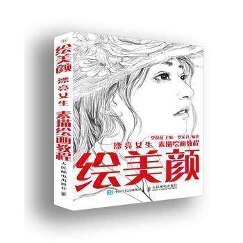 素描头像 书 绘美颜 漂亮女生素描绘画教程 人物速写临摹书入门基础