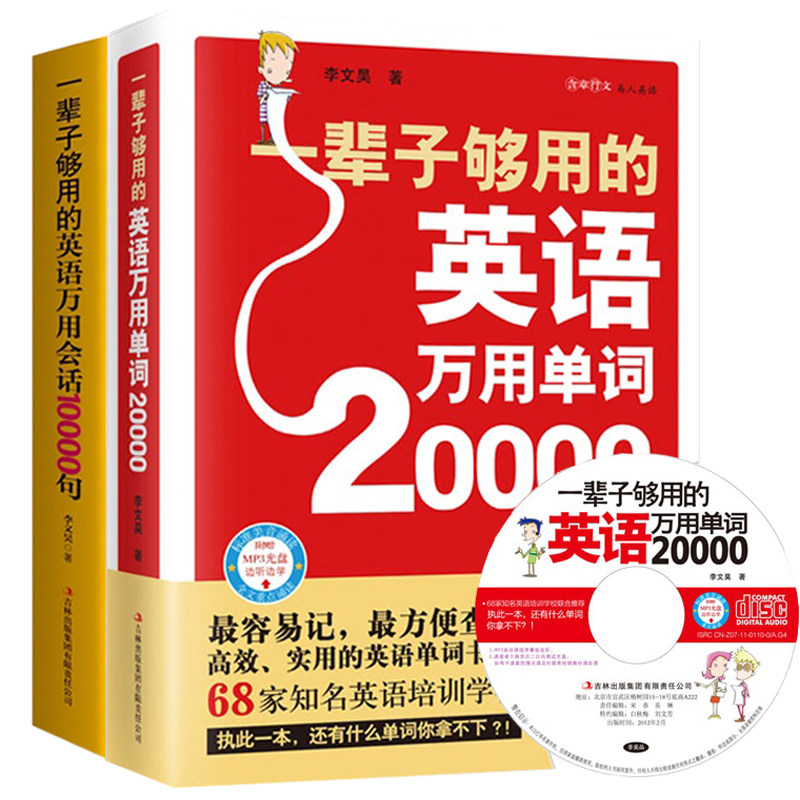 一辈子够用的英语万用单词20000 + 一辈子够用的生活英语万用手册