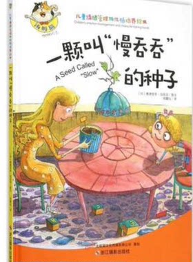 正版图书--一颗叫慢吞吞的种子