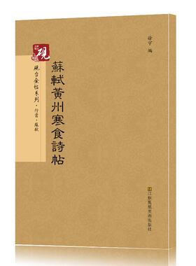 苏轼黄州寒食诗帖 历代名家名帖书法经典 名碑名帖教材 楷书旁注 行书原版碑帖书法 李放鸣毛笔字贴 江苏凤凰美术出版社
