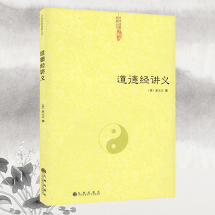 道德经讲义 著名典籍 清 黄元吉 黄裳 道德经精义 道德经注释 道教典籍 道教书籍 中国传统文化经典 老子 道教文化 宗教