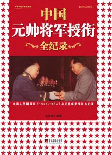 正版包邮(新版)中国元帅将军授衔全纪录:10位元帅,10位大将,27位上将