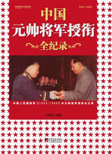 正版包邮(新版)中国元帅将军授衔全纪录:10位元帅,10位大将,27位上将,177位中将,1360位少将。书籍图书