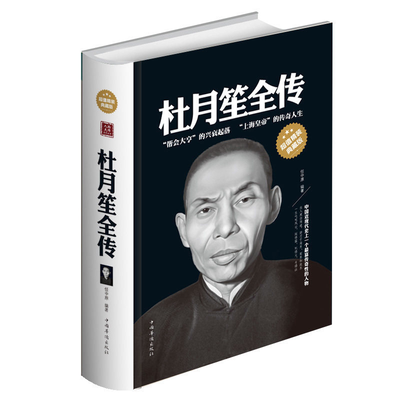 【现货精装】正版包邮杜月笙全传黑道风云杜月笙任中原记录厚黑学杜月笙的传奇一生正传大传人心至上中国历史近代人物名人传记书籍