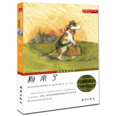 天猫正版现货/狗来了/国际大奖小说(升级版)/[奥]涅斯特林格著/杨立译/新蕾出版社/新华书店图书籍/儿童文学/9787530749807