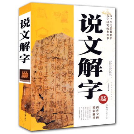 趣说汉字价格 趣说汉字图片 星期三