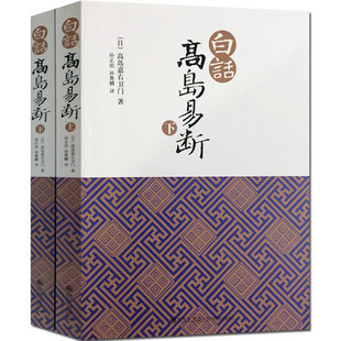 包邮 白话高岛易断(上下)高岛吞象/易经全书易经入门易经风水周易占卜周易全书正版周易入门周易译注起名周易预测学入门易经命理