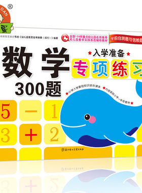 正版包邮 入学准备专项练习全4册 数学300题 拼音300题 描和写300个 语文300题 小学入学幼升小入学准备图书