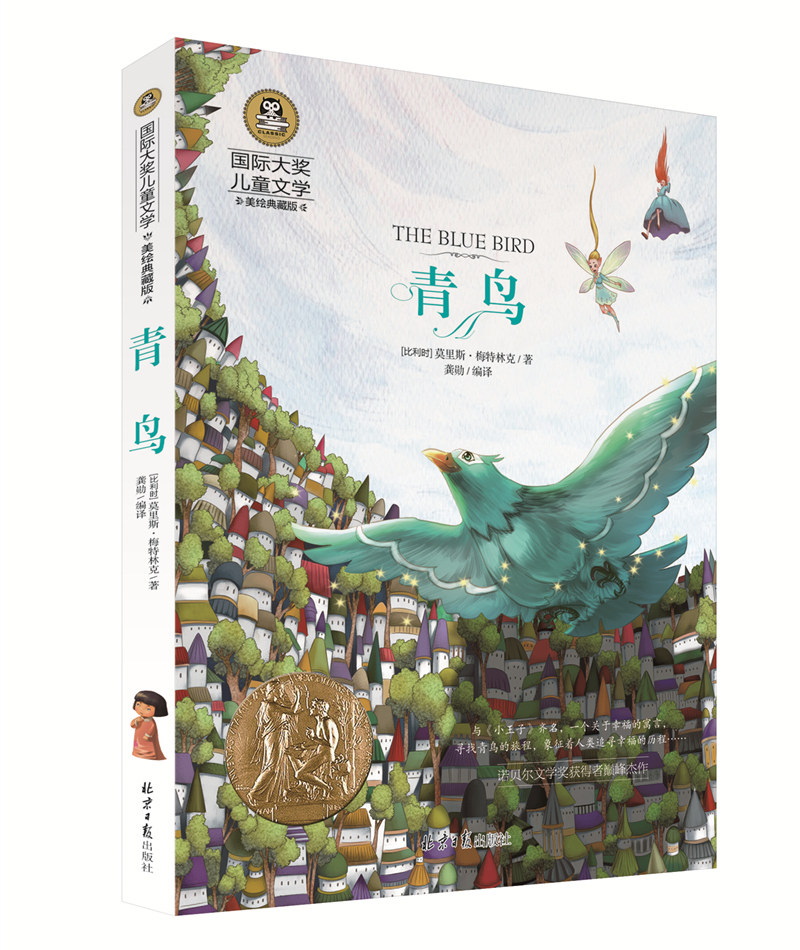 正版青鸟 经典童话故事书 小学生国际大奖儿童文学